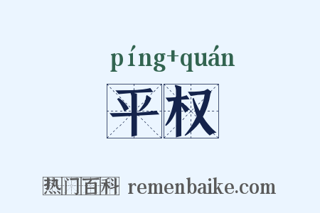 平权是什么意思的图片
